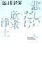 悲しいだけ・欣求浄土 (講談社文芸文庫)