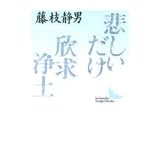悲しいだけ・欣求浄土 (講談社文芸文庫)