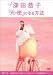 深田恭子「天使」になる方法 [DVD]