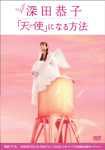 [画像] 深田恭子「天使」になる方法