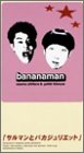 サルマンとバカジュリエット [VHS]の画像