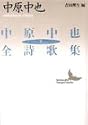 中原中也全詩歌集(下) (講談社文芸文庫)