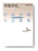 中原中也全詩歌集（下） (講談社文芸文庫)