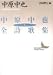 中原中也全詩歌集〈下〉 (講談社文芸文庫)