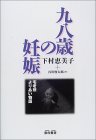 九八歳の妊娠―宅老所よりあい物語
