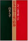 日本資本主義の精神―なぜ、一生懸命働くのか