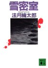 トリックよりも、事件を取り巻くどろどろした人間関係の様相が面白い。というか、「雪の密室」がプロットから妙に浮いて見えたなぁ。