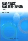 給食の運営給食計画・実務論