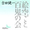 絵空ごと・百鬼の会 (講談社文芸文庫) 絵空ごと・百鬼の会 (講談社文芸文庫)
