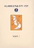 村上春樹全作品 1979～1989〈3〉 短篇集〈1〉