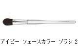 アイビー　フェースカラー　ブラシ ２