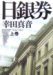 日銀券 上巻