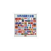 世界の国歌大全集