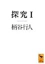 探究（1） (講談社学術文庫)