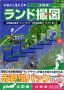 ランド撮図(全国編 + 近畿編)