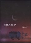 下弦の月―Last quarter (下)