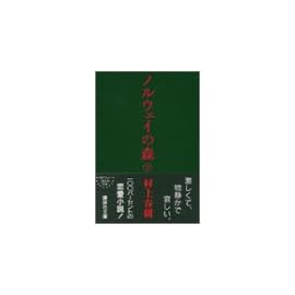 ノルウェイの森 下 (講談社文庫)