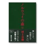 ノルウェイの森 下 (講談社文庫)