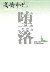 書評 堕落 by アナログ純文