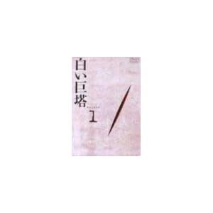白い巨塔 DVD1