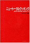 ニュ－ト－タルクッキング (栄養士テキストシリーズ)