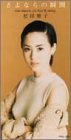 さよならの瞬間 松田聖子 小倉良 カラオケ