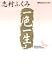 志村 ふくみ: 一色一生 (講談社文芸文庫―現代日本のエッセイ)