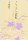サンダカン八番娼館―底辺女性史序章