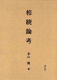 相続論考/
