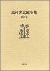 高村光太郎全集〈第4巻〉