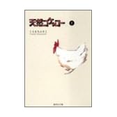 天然コケッコー 1 (集英社文庫―コミック版)