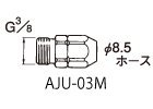 ホース用ジョイント AJU-03M