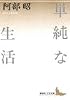 単純な生活 (講談社文芸文庫)
