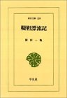 韃靼漂流記 (東洋文庫)