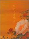 牡丹と薔薇 DVD...