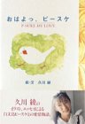 おはよっ、ピースケ―P‐SUKE MY LOVE-
