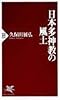 日本多神教の風土 (PHP新書)