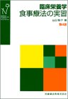 山口和子 - 臨床栄養学食事療法の実習 山口和子 - 臨床栄養学食事療法の実習