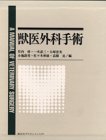 獣医外科手術の商品情報を見る