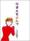 なまえをよんで (YOUコミックス)