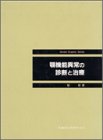 DGS)顎機能異常の診断と治療 (Dental graphic series)