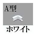 マサル工業 メタルモール付属品-インターナルエルボ後付け型(A型・ホワイト) A10412