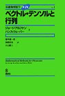 基礎物理数学第4版Vol.1 ベクトル・テンソルと行列