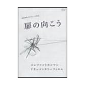 扉の向こう [DVD]