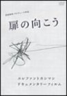 扉の向こう [DVD]