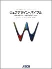 ウェブデザイン・バイブル 成功するウェブサイト制作のフ…