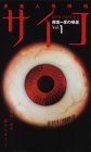 多重人格探偵サイコ～雨宮一彦の帰還～ 第一巻 [VHS]