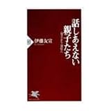 話しあえない親子たち―「対立」から「対位」へ (PHP新書)