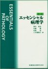 エッセンシャル病理学