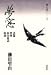 夢窓 語録・陞座・西山夜話・偈頌 (禅入門)